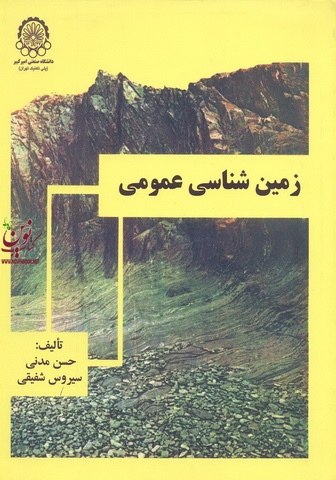 زمین شناسی عمومی حسن مدنی انتشارات دانشگاه صنعتی امیرکبیر